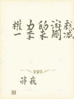 权力的游戏1第一季未删减版