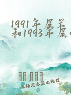1991年属羊和1993年属鸡婚姻怎样