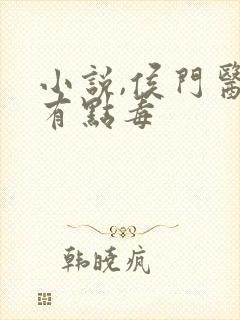 小说,侯门医妃有点毒