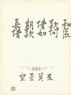 长期借款和短期借款如何区分