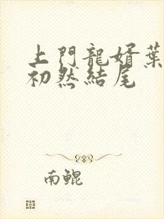 上门龙婿叶辰萧初然结尾