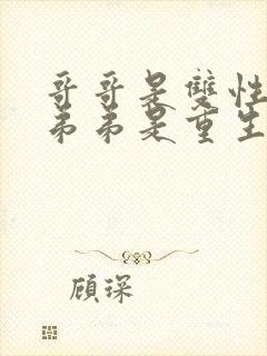 哥哥是双性人,弟弟是重生的小说