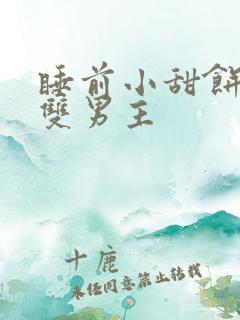 睡前小甜饼短篇双男主