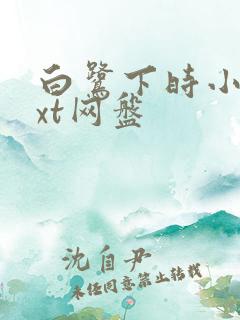 白鹭下时小说txt网盘