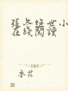 张冬绝世小仙医在线阅读