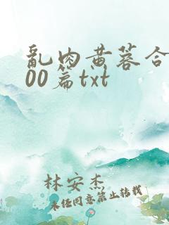 乱肉黄蓉合集500篇txt