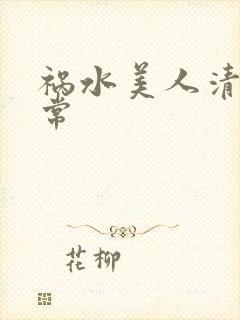 祸水美人清穿日常