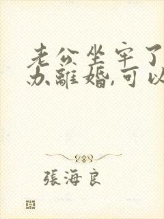 老公坐牢了怎么办离婚,可以自动离婚吗