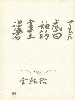 漫画她成了病娇君王的白月光