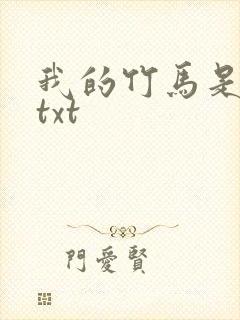 我的竹马是渣攻txt