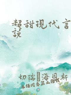 超甜现代言情小说