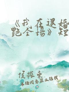 《我在退婚宴惊艳全场》短剧在线观看