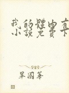 我的体内有只鬼小说免费下载