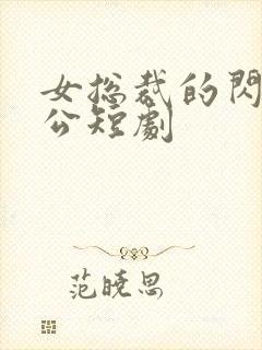 女总裁的闪婚老公短剧