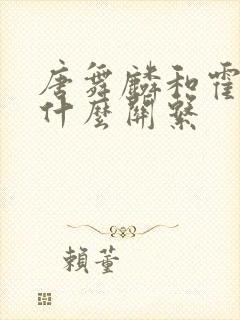 唐舞麟和霍雨浩什么关系