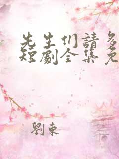 先生们请多指教短剧全集免费观看