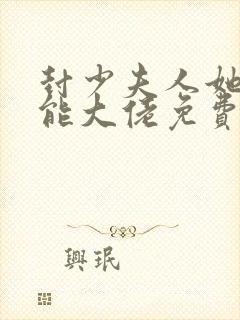 封少夫人她是全能大佬免费阅读