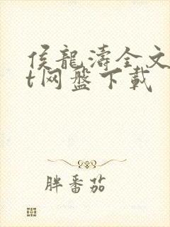 侯龙涛全文txt网盘下载