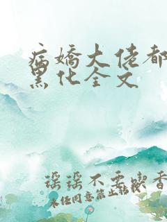 病娇大佬都为我黑化全文
