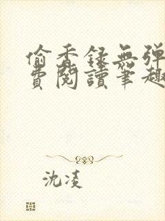 偷香录无弹窗免费阅读笔趣阁