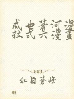 成也萧河漫画下拉式六漫画