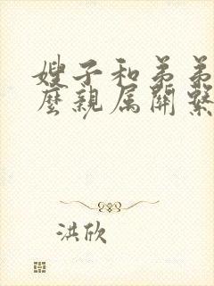 嫂子和弟弟是什么亲属关系