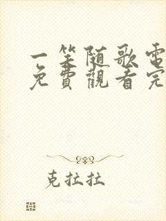 一笑随歌电视剧免费观看完整版12