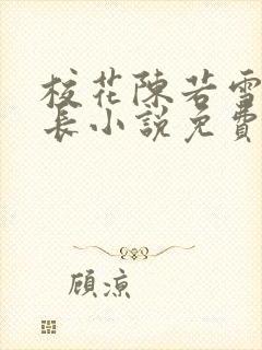 校花陈若雪和校长小说免费阅读全文