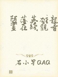 堕落英雄龙宙漫画在线观看免费