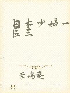 日本少妇一区二区三