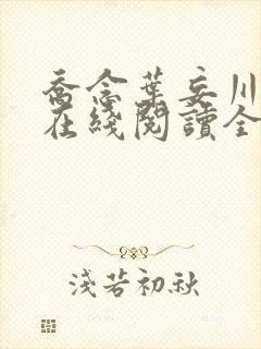 乔念叶妄川小说在线阅读全文