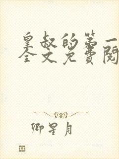 皇叔的第一宠妃全文免费阅读小说