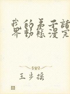 我的弟子诸天万界动态漫完整版