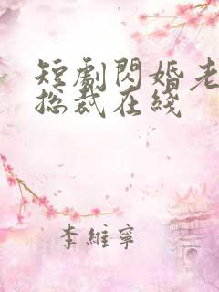 短剧闪婚老公是总裁在线