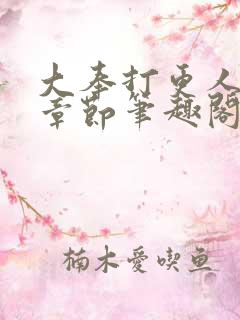 大奉打更人最新章节笔趣阁无弹窗