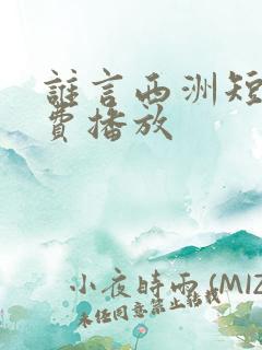 谁言西洲短剧免费播放