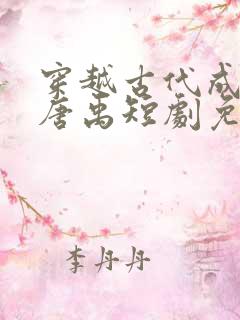 穿越古代成赘婿唐禹短剧免费观看