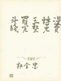 斗罗玉转漫画在线完整免费