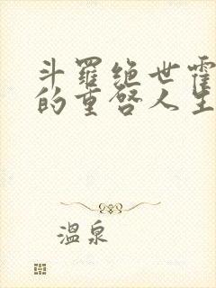 斗罗绝世霍雨浩的重启人生