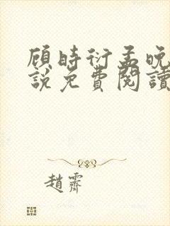 顾时衍孟晚夏小说免费阅读最新章节