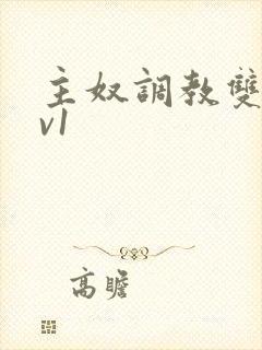 主奴调教双性1v1