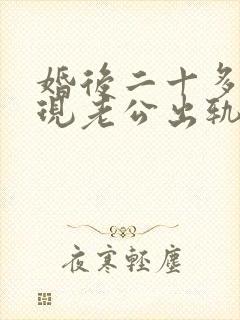 婚后二十多年发现老公出轨怎么办