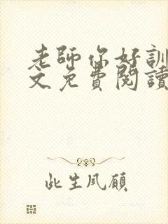 老师你好训诫全文免费阅读笔趣阁