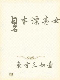 日本漂亮女优排名