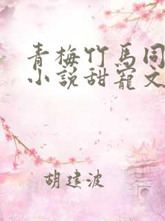 青梅竹马同居的小说甜宠文