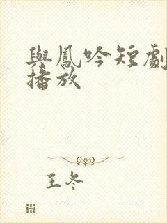 与凤吟短剧在线播放