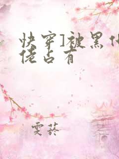 快穿]被黑化大佬占有
