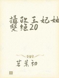 摄政王妃她医毒双绝20