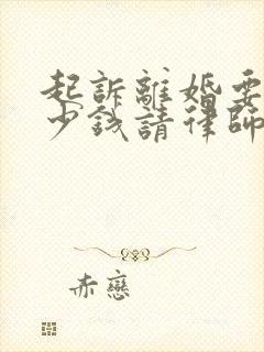 起诉离婚要花多少钱请律师