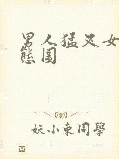 男人猛叉女人动态图